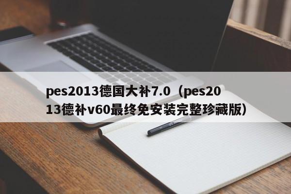 pes2013德国大补7.0（pes2013德补v60最终免安装完整珍藏版）