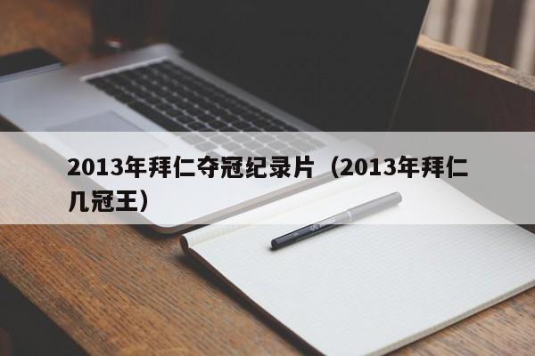 2013年拜仁夺冠纪录片（2013年拜仁几冠王）