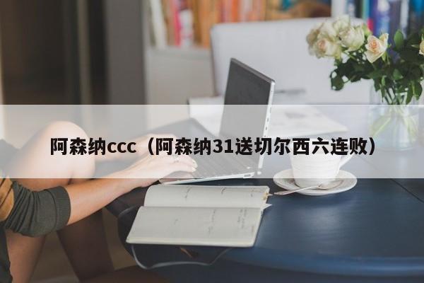 阿森纳ccc（阿森纳31送切尔西六连败）