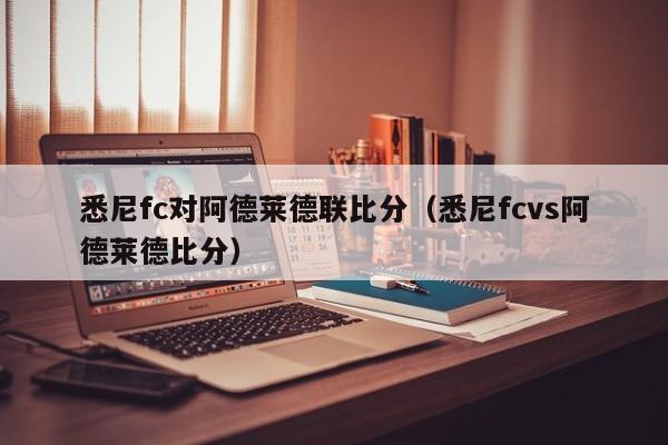 悉尼fc对阿德莱德联比分（悉尼fcvs阿德莱德比分）