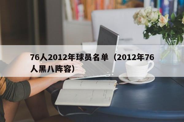 76人2012年球员名单（2012年76人黑八阵容）