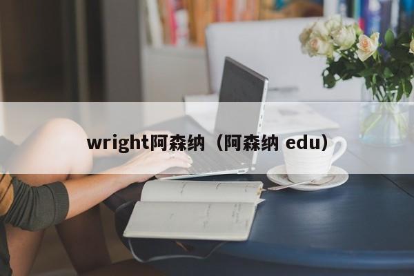 wright阿森纳（阿森纳 edu）