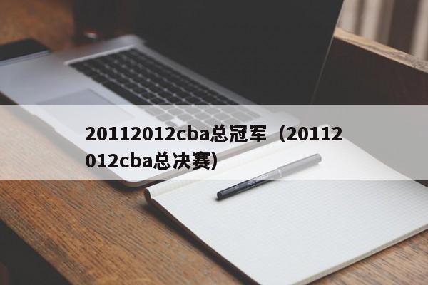 20112012cba总冠军（20112012cba总决赛）