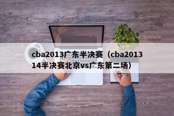 cba2013广东半决赛（cba201314半决赛北京vs广东第二场）