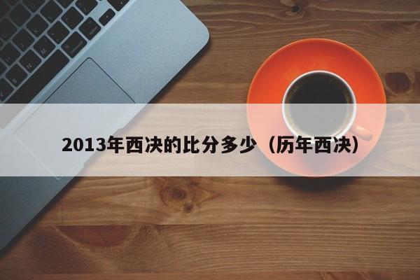 2013年西决的比分多少（历年西决）