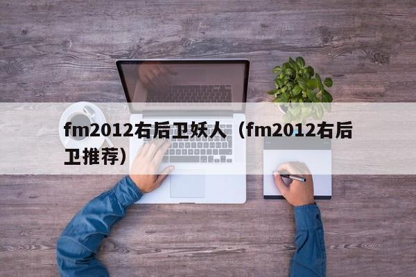 fm2012右后卫妖人（fm2012右后卫推荐）