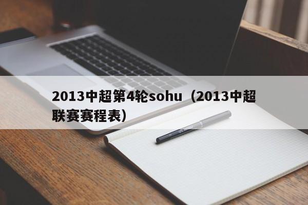 2013中超第4轮sohu（2013中超联赛赛程表）