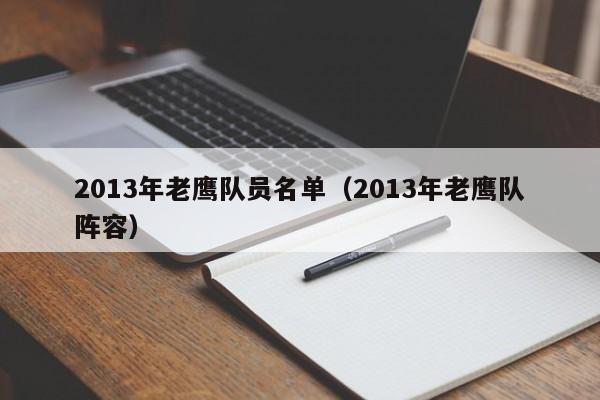 2013年老鹰队员名单（2013年老鹰队阵容）