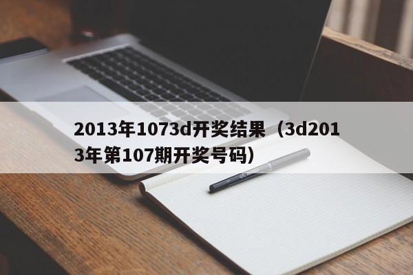 2013年1073d开奖结果（3d2013年第107期开奖号码）