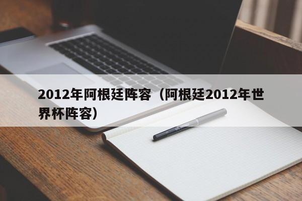 2012年阿根廷阵容（阿根廷2012年世界杯阵容）