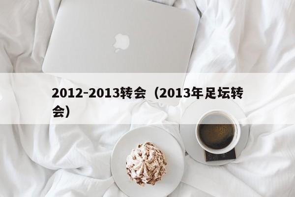 2012-2013转会（2013年足坛转会）