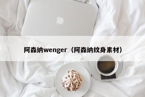 阿森纳wenger（阿森纳纹身素材）