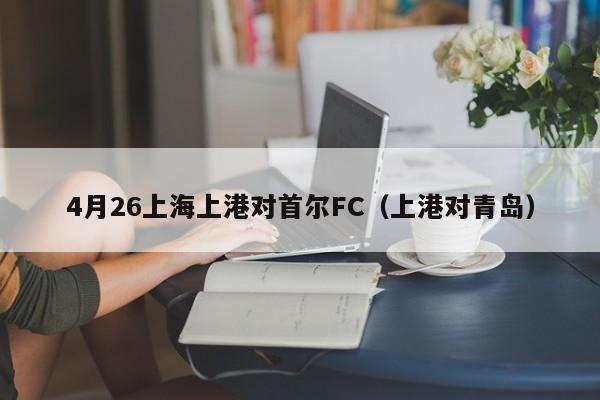 4月26上海上港对首尔FC（上港对青岛）