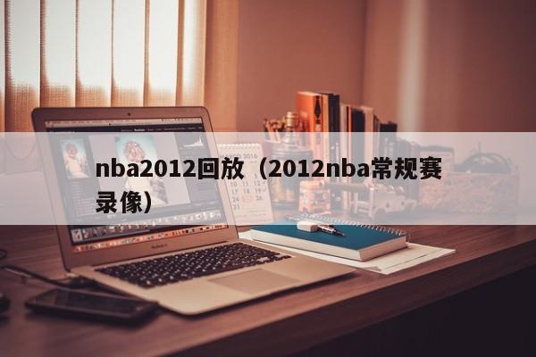 nba2012回放（2012nba常规赛录像）