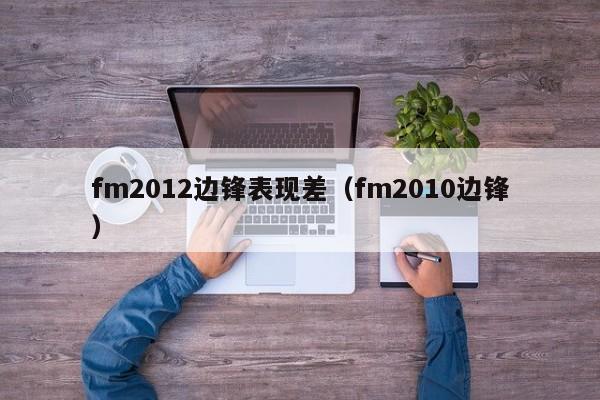 fm2012边锋表现差（fm2010边锋）