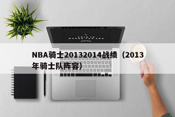 NBA骑士20132014战绩（2013年骑士队阵容）