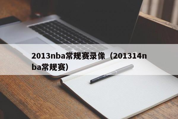 2013nba常规赛录像（201314nba常规赛）