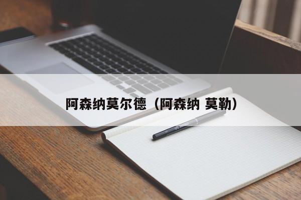 阿森纳莫尔德（阿森纳 莫勒）