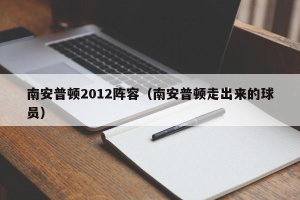 南安普顿2012阵容（南安普顿走出来的球员）