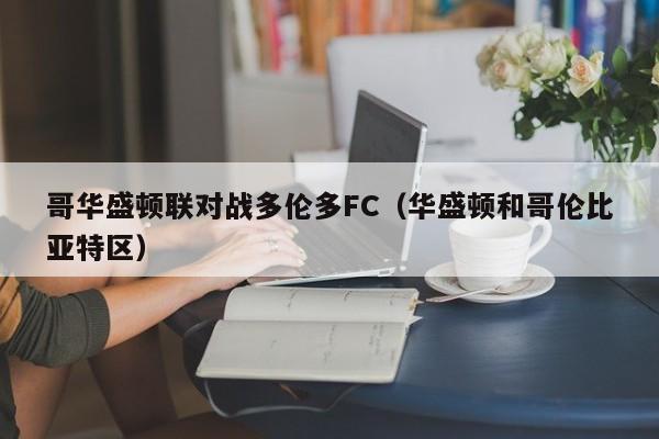 哥华盛顿联对战多伦多FC（华盛顿和哥伦比亚特区）