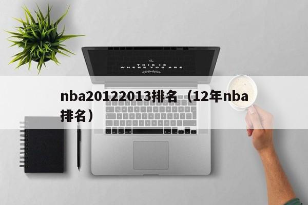 nba20122013排名（12年nba排名）