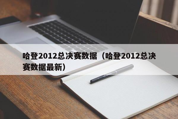 哈登2012总决赛数据（哈登2012总决赛数据最新）