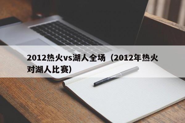 2012热火vs湖人全场（2012年热火对湖人比赛）