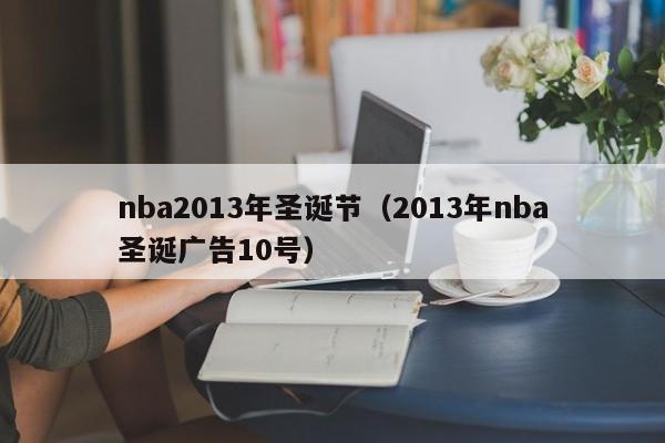 nba2013年圣诞节（2013年nba圣诞广告10号）