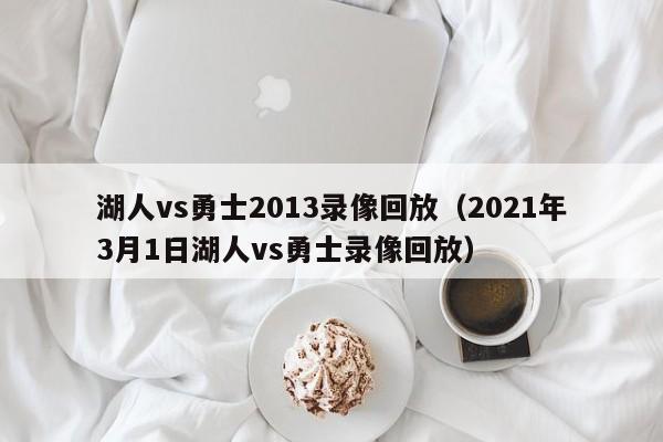 湖人vs勇士2013录像回放（2021年3月1日湖人vs勇士录像回放）