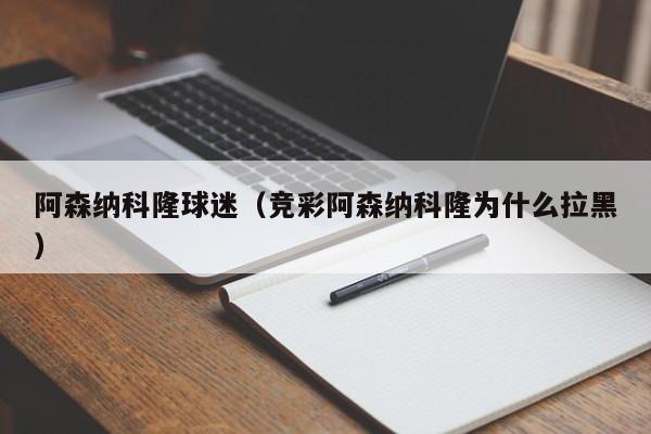 阿森纳科隆球迷（竞彩阿森纳科隆为什么拉黑）