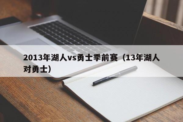 2013年湖人vs勇士季前赛（13年湖人对勇士）