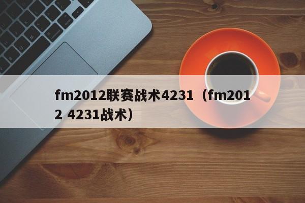 fm2012联赛战术4231（fm2012 4231战术）