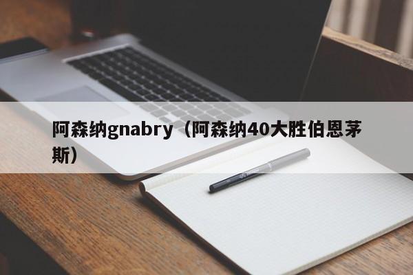 阿森纳gnabry（阿森纳40大胜伯恩茅斯）