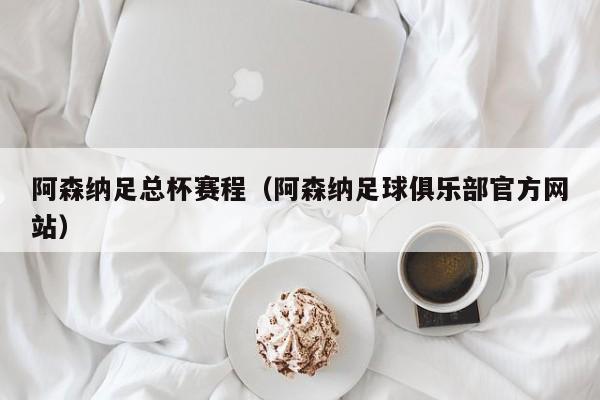 阿森纳足总杯赛程（阿森纳足球俱乐部官方网站）