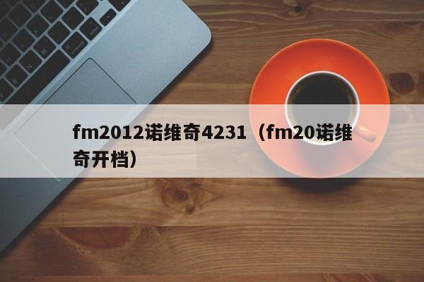 fm2012诺维奇4231（fm20诺维奇开档）