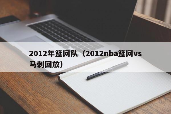 2012年篮网队（2012nba篮网vs马刺回放）