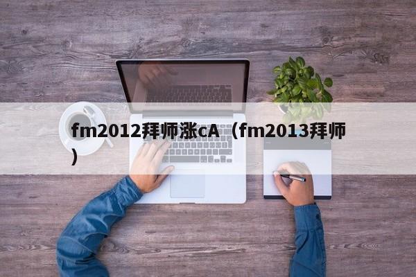 fm2012拜师涨cA（fm2013拜师）