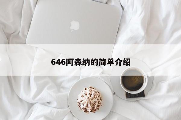 646阿森纳的简单介绍