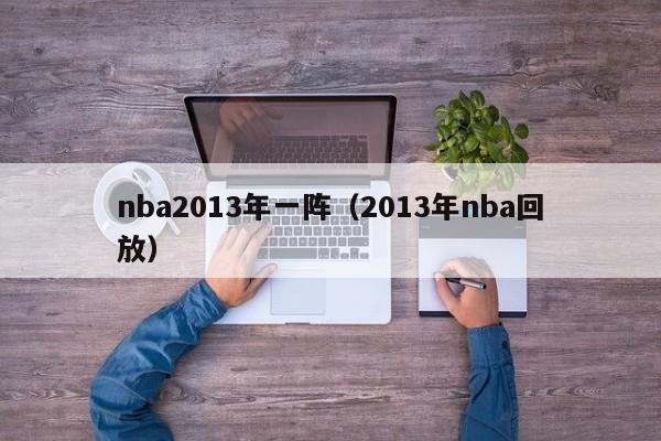 nba2013年一阵（2013年nba回放）