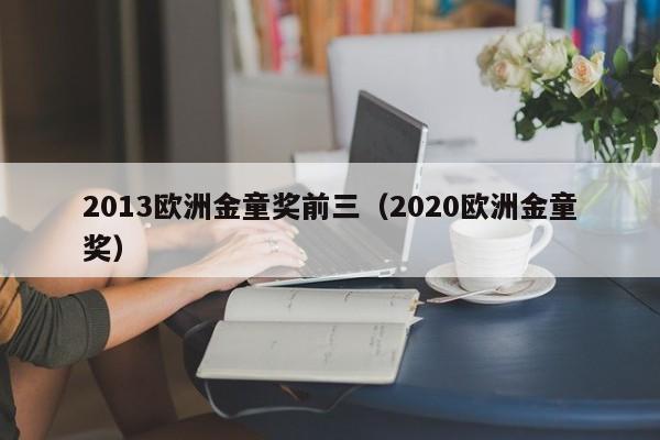 2013欧洲金童奖前三（2020欧洲金童奖）