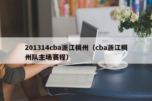 201314cba浙江稠州（cba浙江稠州队主场赛程）