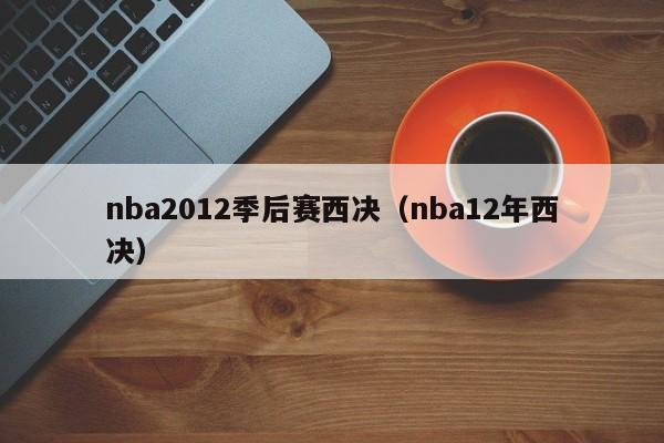 nba2012季后赛西决（nba12年西决）