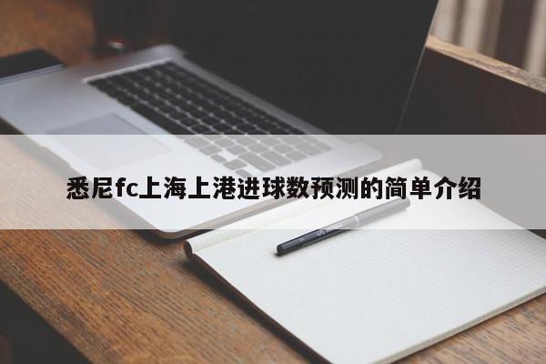 悉尼fc上海上港进球数预测的简单介绍