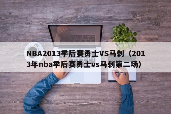 NBA2013季后赛勇士VS马刺（2013年nba季后赛勇士vs马刺第二场）