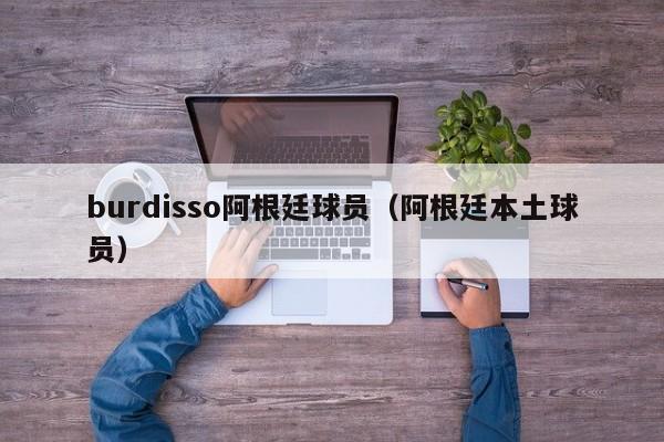 burdisso阿根廷球员（阿根廷本土球员）