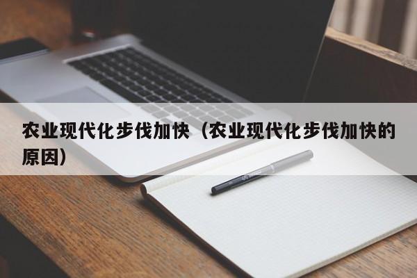 农业现代化步伐加快（农业现代化步伐加快的原因）