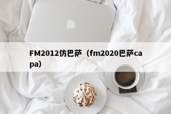 FM2012仿巴萨（fm2020巴萨capa）