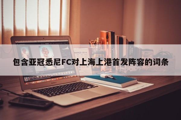 包含亚冠悉尼FC对上海上港首发阵容的词条