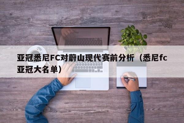 亚冠悉尼FC对蔚山现代赛前分析（悉尼fc亚冠大名单）