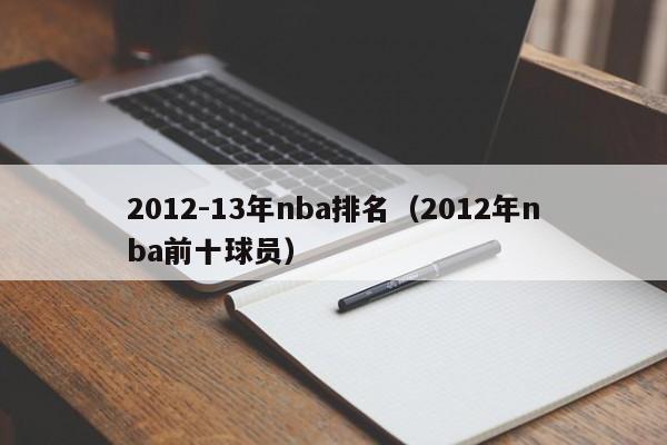 2012-13年nba排名（2012年nba前十球员）